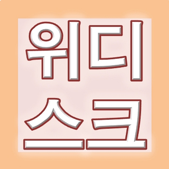 위디스크 무료쿠폰 일과 고민 끝의 휴식 위디스크 무료쿠폰 일과 고민 끝의 휴식
