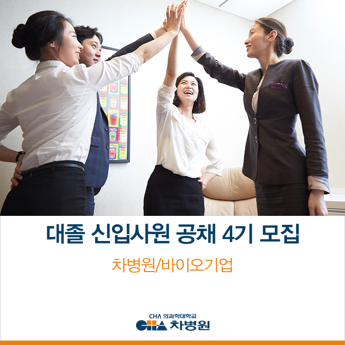 2019 차병원/바이오기업 공채 4기 모집 시작! 직무부터 전형 절차까지