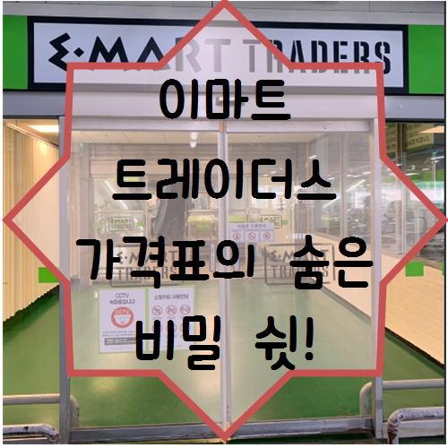  [ 이마트 트레이더스 ] 트레이더스 가격표의 숨겨진 비밀 (쉿~!)
