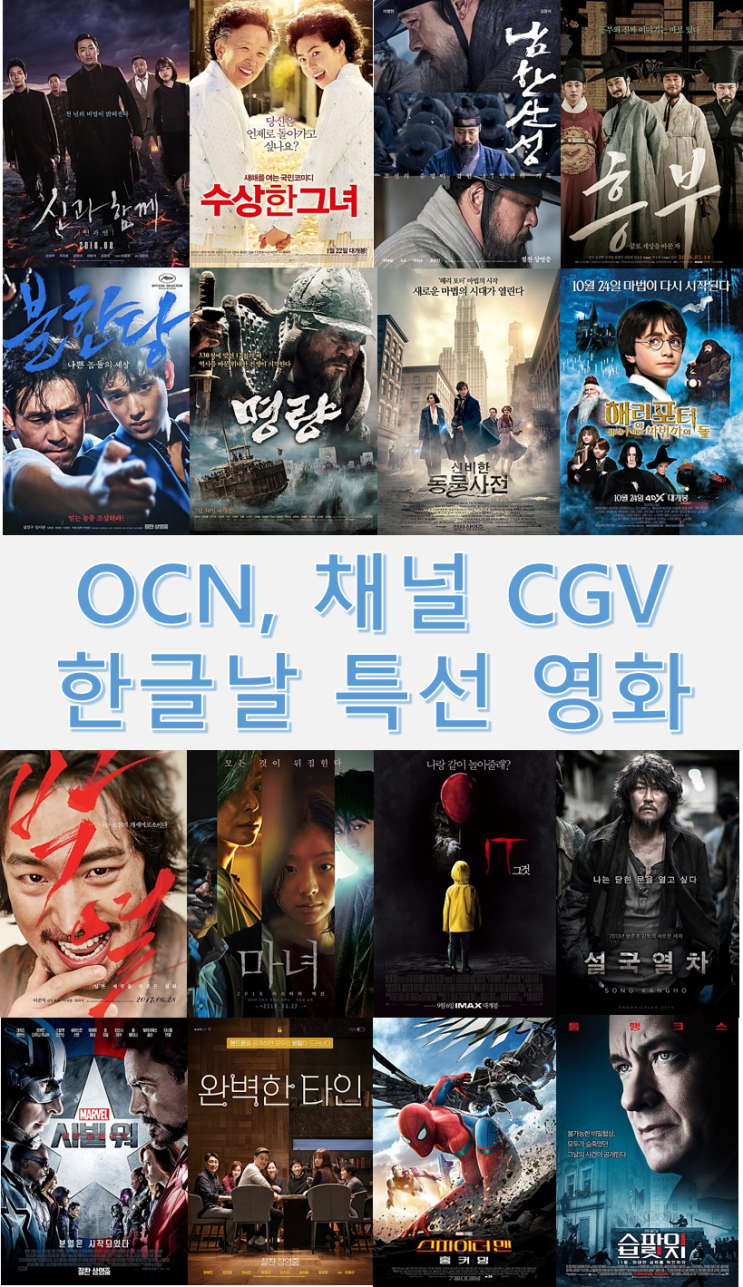  OCN, 채널 CGV 한글날 특선 영화 총정리 - 명량/완벽한 타인/스파이더맨/박열/신비한동물사전/설국열차/마녀/그것IT