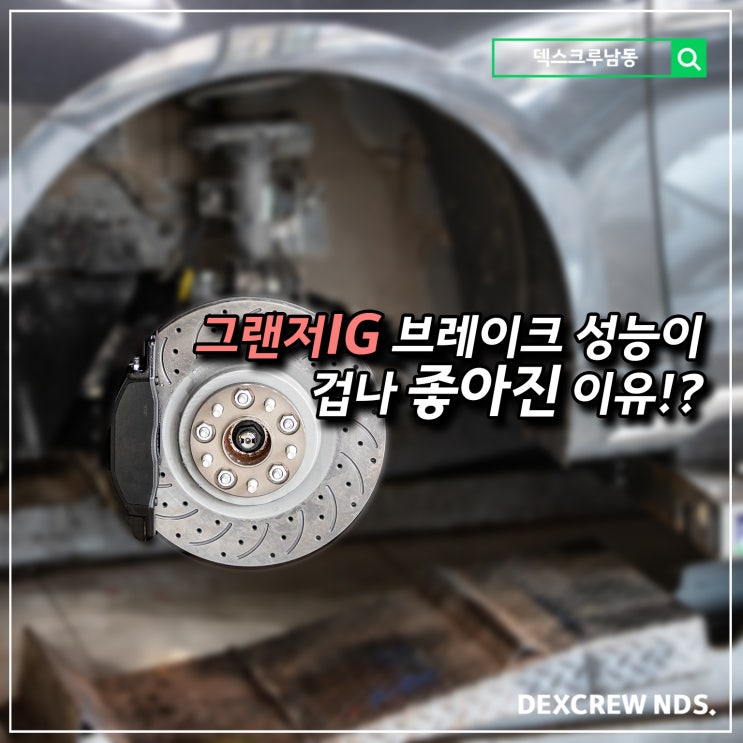  그랜저IG 브레이크 성능을 마구마구 끌어올려 봅니다~! 덱스크루 인천 에서 제네시스 4P, 인터알 디스크 들어 갑니다