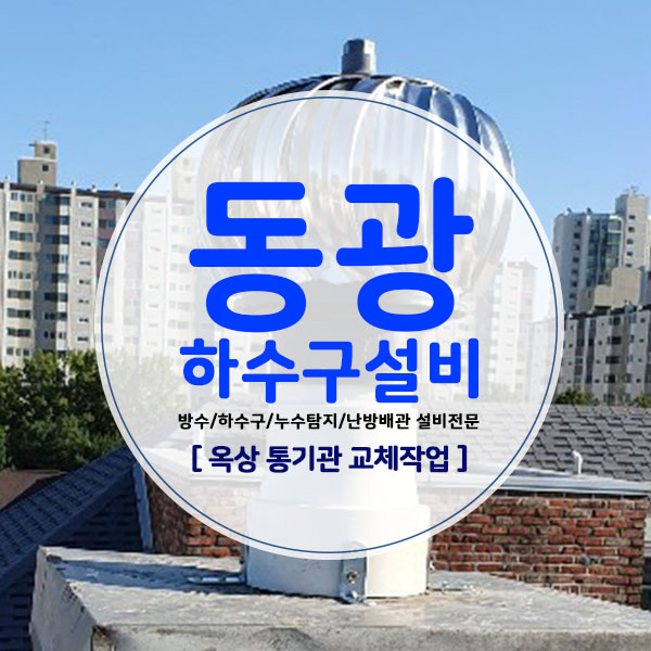  일산옥상통기관, 태풍으로 인한 환풍기 / 벤츄레이터 날림으로 인한 교체작업