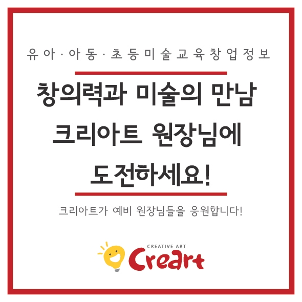 [아동미술학원창업 브랜드] 창의력과 미술의 만남 크리아트 원장님에 도전하세요~!