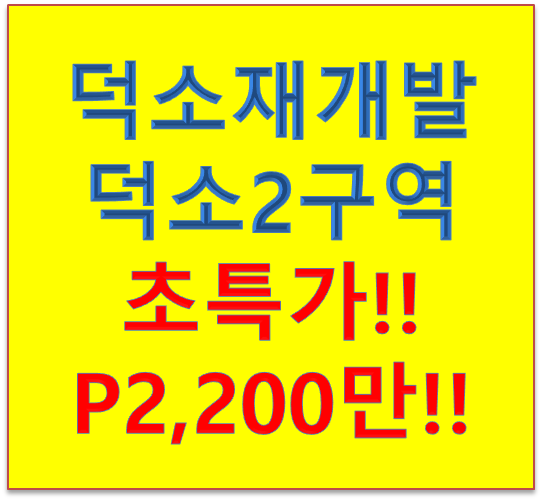  덕소2구역 조합원 특별제공품목, 특저렴 급매 P2,200만!!