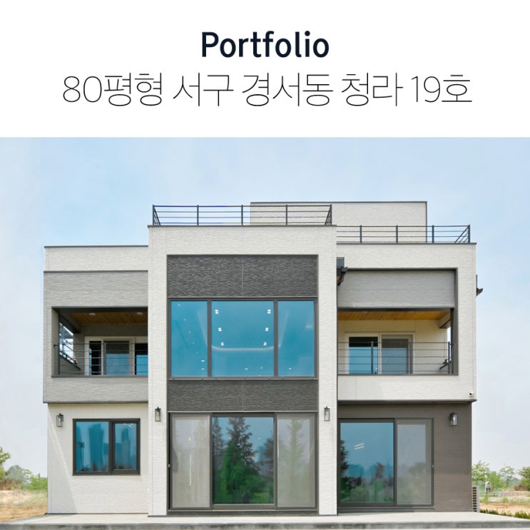  (영상) 80평형 서구 경서동 청라 19호