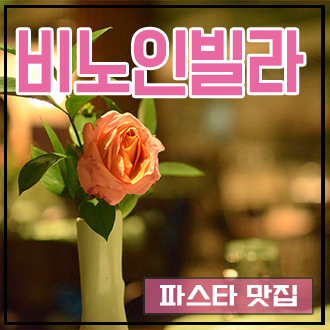  예술의전당파스타 [비노인빌라] 남부터미널맛집 소개팅 장소로 안성맞춤