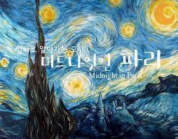  [어동영17] 어른들을 위한 동화같은 영화 - 미드나잇인파리