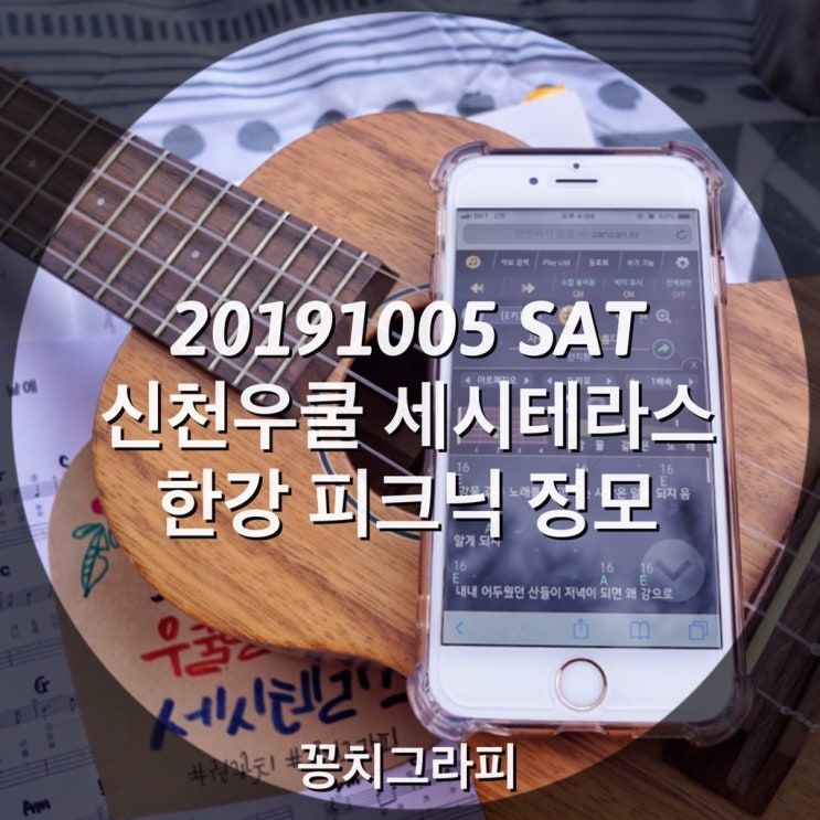  20191005(토) 잠실새내 ' 세시테라스 ' 신천우쿨렐레모임 후기 ( 잠실한강공원피크닉 )