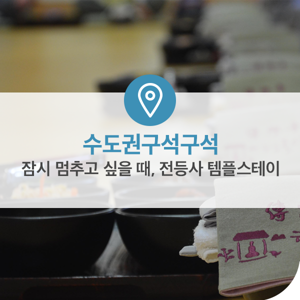  필환경 템플스테이, 잠시 멈추고 싶을 때는 전등사를 찾아주세요.