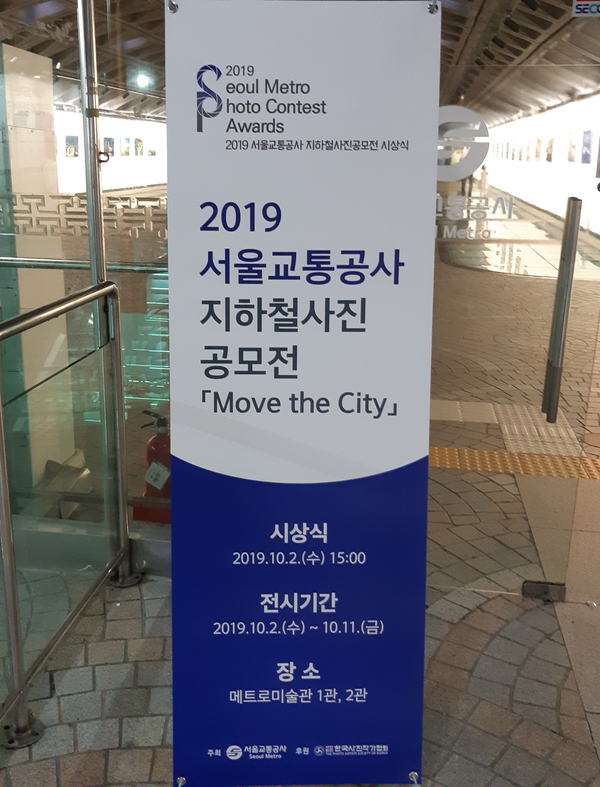  2019 서울교통공사 지하철사진 전시회를 가다