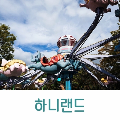  [하니랜드] 파주 아이와 가볼만한 곳, 레트로 놀이공원 파주 하니랜드