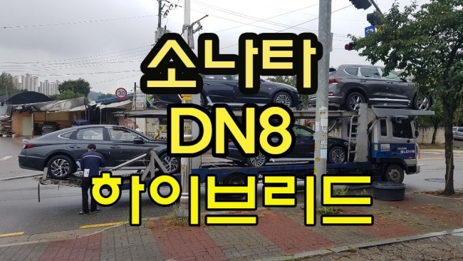  [신차패키지] 2019 현대 소나타DN8 하이브리드 광명카이스트(CARIST)입고 신차검수+추천패키지 시공 (구로,금천,안양,부천,시흥,옥길신차패키지전문점)
