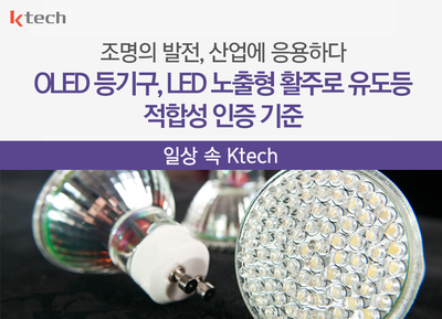 [일상 속 Ktech] 조명의 발전, OLED 등기구와 LED 노출형 활주로 유도등 적합성 인증 기준
