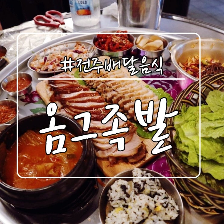  전주배달음식 중화산동 옴그족발 가성비 좋다는 말 공감해!