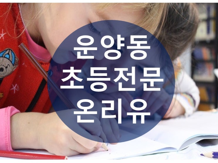  [한강신도시 운양동 초중전문 온리유 학원]철저한 관리 시스템으로 지도합니다/청수초 하늘빛초 운양초/매월 월말평가와 평가서 배부/우리아이가 학습한 교재 직접 확인하세요!!
