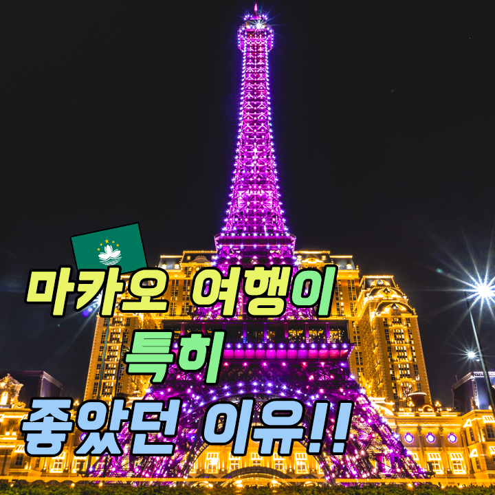  마카오 여행이 다른 나라보다 특히 좋았던 이유_세가지!!