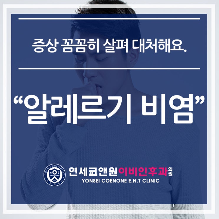  신림역이비인후과 알레르기 비염 증상 꼼꼼히 살펴 대처해요.