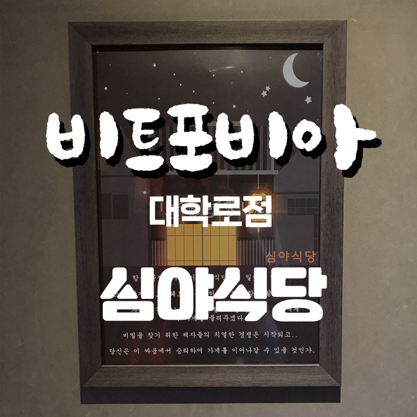  혜화역방탈출 :: 비트포비아 대학로점 심야식당 후기
