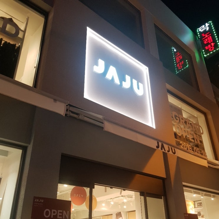  아차산역 JAJU(자주), 갑자기 생겼다?!