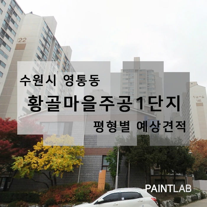  수원 영통 황골마을주공1단지 베란다 탄성코트, 결로방지 페인트 예상 견적