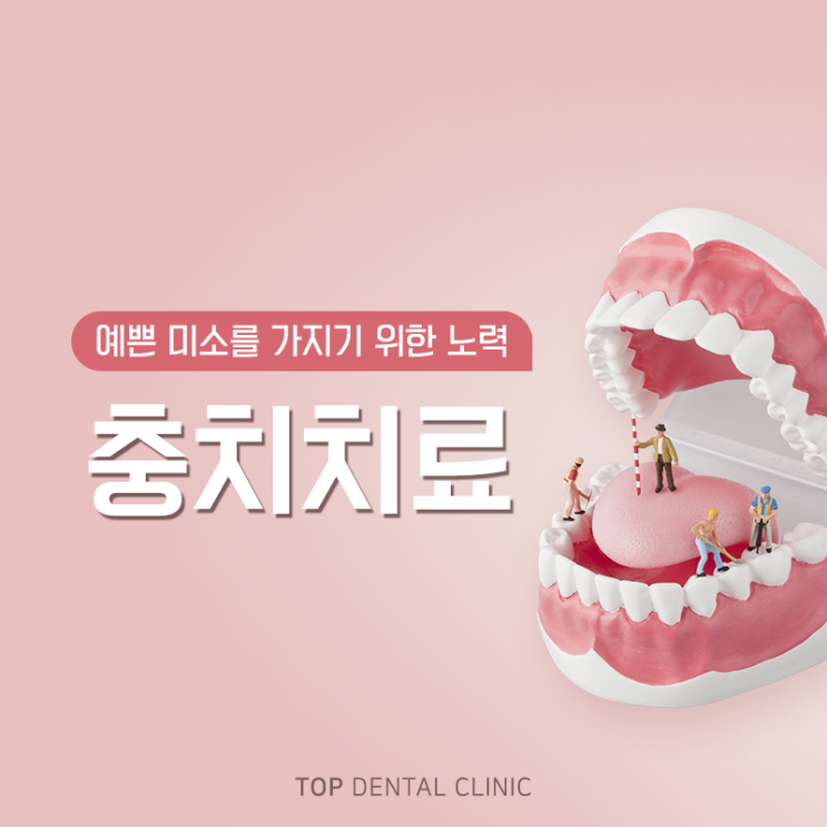  진주충치치료치과 예쁜 미소를 가지기 위한 노력!