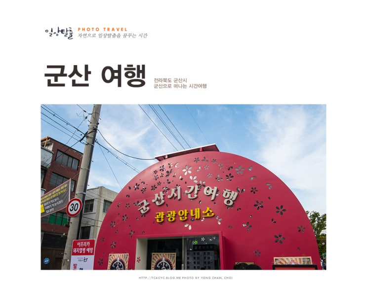  군산 여행, 젊음이 가득한 군산공설시장 청년몰 물랑루즈 201과 역사가 담긴 근대화 거리