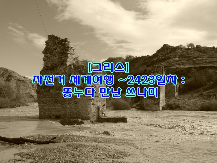  [그리스] 자전거 세계여행 ~2423일차 : 똥누다 만난 쓰나미