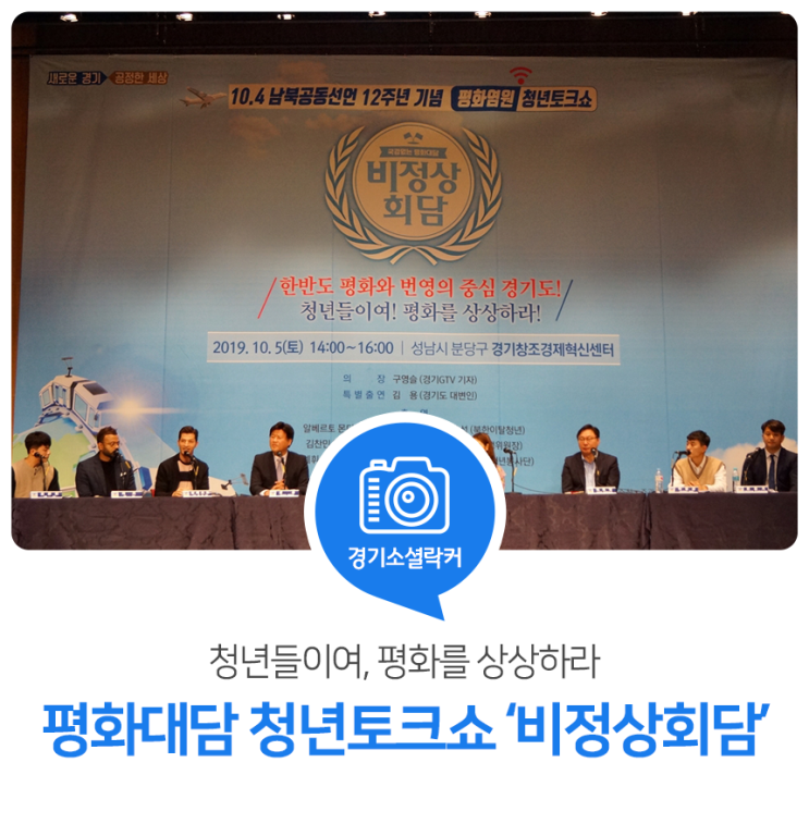 청년들이여, 평화를 상상하라! 10.4 남북공동선언 12주년 기념 평화대담 청년토크쇼 '비정상회담' 청년들이여, 평화를 상상하라! 10.4 남북공동선언 12주년 기념 평화대담 청년토크쇼 '비정상회담'