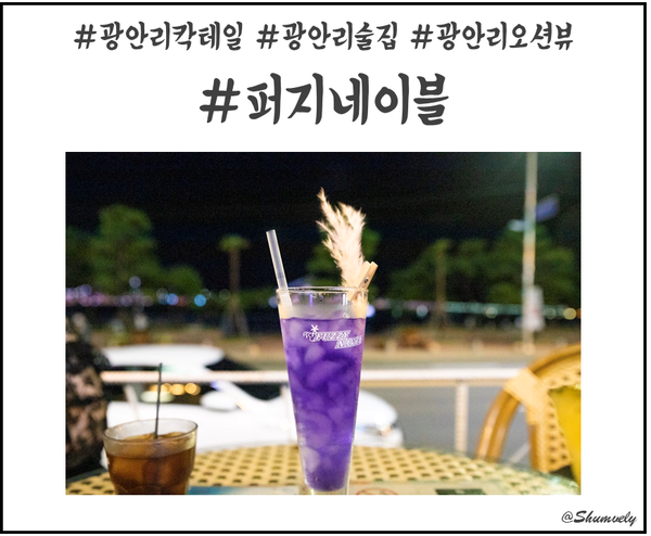  광안리 칵테일 오션뷰 보면서 마시는 칵테일바 퍼지네이블 민락점