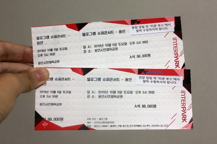  블로그램 슈퍼콘서트 티켓 구입하여 보고왔어요(+팁)