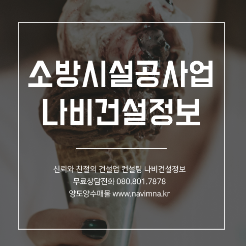  '소방시설공사업' 공사내용과 요건 정리