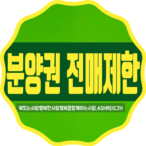  분양권 전매제한