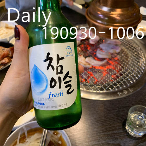  일상 / 190930 ~ 191006 : 크게 한건 없는 무난무난한 한주, 두번째 속눈썹펌, 가다실9 2차접종