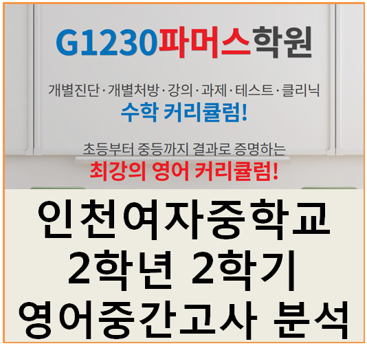  동춘동 영어학원 인천여자중학교(인천여중) 2학년 2학기 영어 중간고사 기출 추이 분석