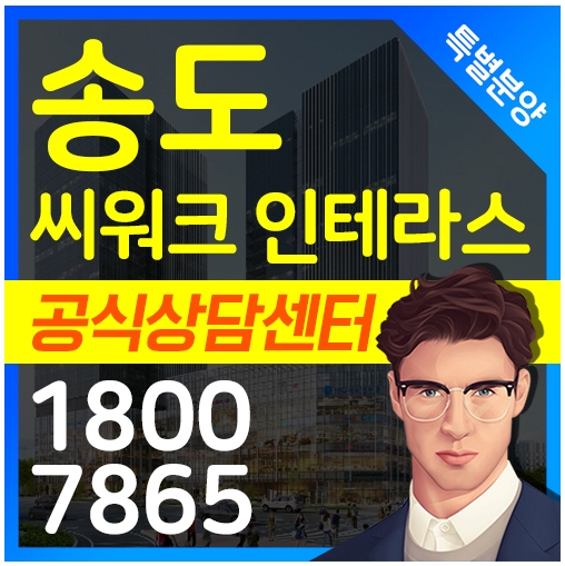 송도 씨워크 인테라스 한라 인천 송도국제도시 지식산업센터 특별분양 진행합니다.