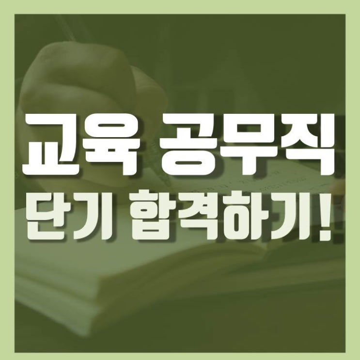  교육공무직 소양평가부터 면접까지 단기간에 끝내기