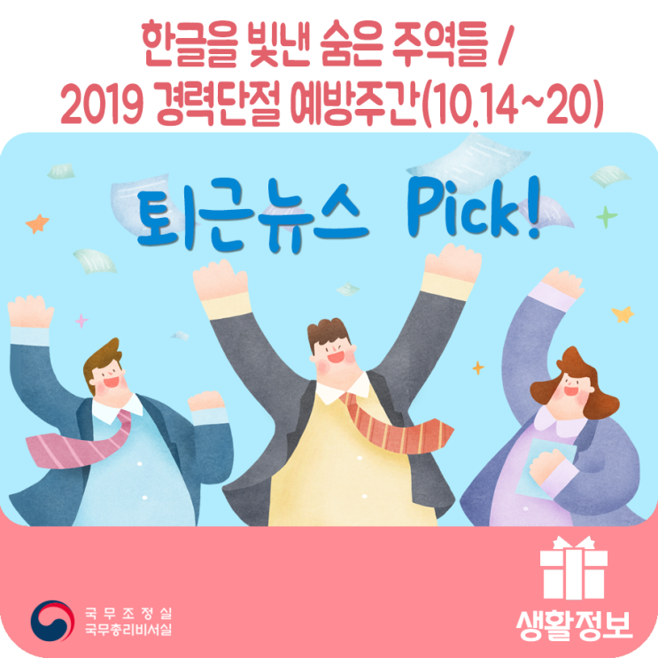 퇴근뉴스Pick 한글을 빛낸 숨은 주역들 /  2019 경력단절 예방주간(10.14~20)