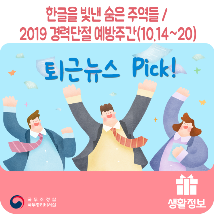 퇴근뉴스Pick 한글을 빛낸 숨은 주역들 / 2019 경력단절 예방주간(10.14~20) 퇴근뉴스Pick 한글을 빛낸 숨은 주역들 / 2019 경력단절 예방주간(10.14~20)