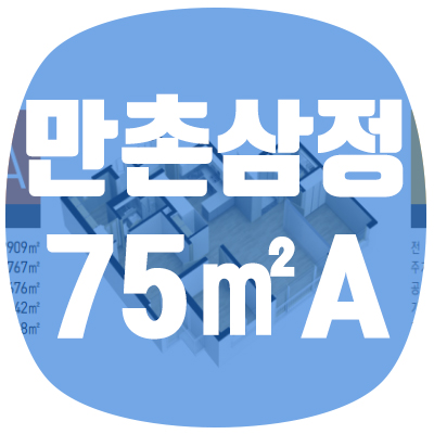 [미리보기] 만촌삼정그린코아에듀파크 75A 내부