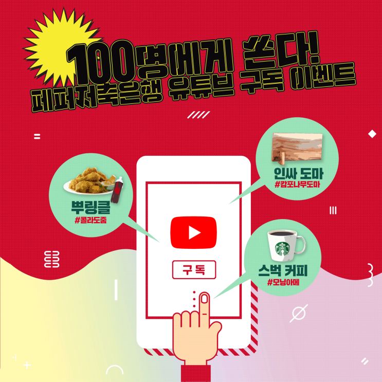  백 명에게 쏜다! 페퍼저축은행 유튜브 구독 이벤트