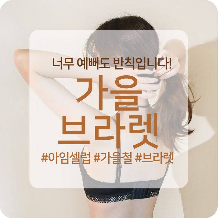  가을브라렛 너무 예뻐서 반칙이야!