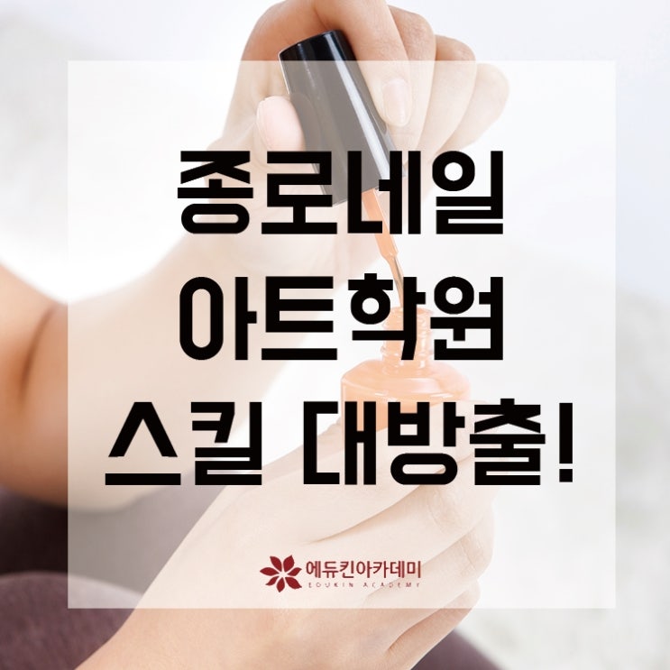  종로네일아트학원 확실한 스킬 대방출