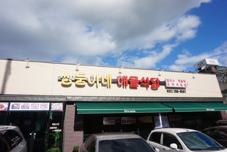  송도칼국수 쌍둥이네 해물식당 연수구맛집 센트럴파크와도 가까워요!