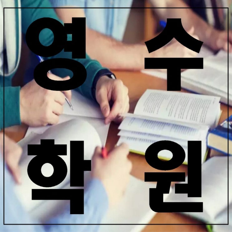  화성 수학 종합반 반송동 영어 관리형독서실 반송 동탄 석우동 하위권전문 사춘기케어 교육비 아끼자
