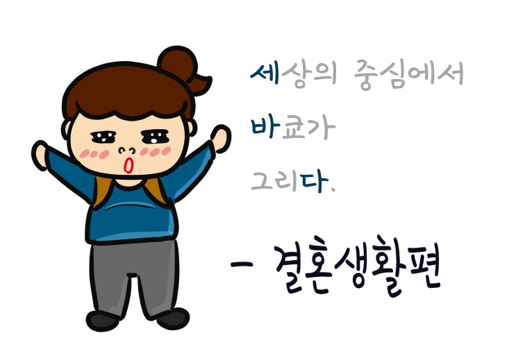  세바다 - 결혼생활편