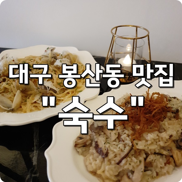  대구 봉산동 신상 맛집 숙수 다녀왔어요