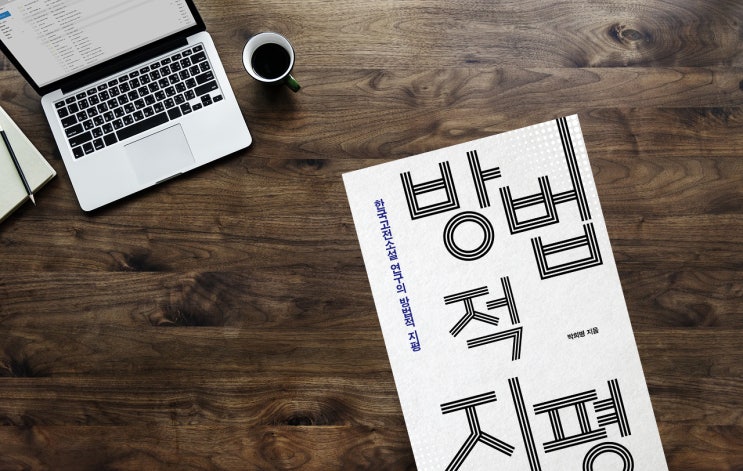  박희병 저 <한국고전소설 연구의 방법적 지평> 차례, 원 게재처, 저자 소개 등등