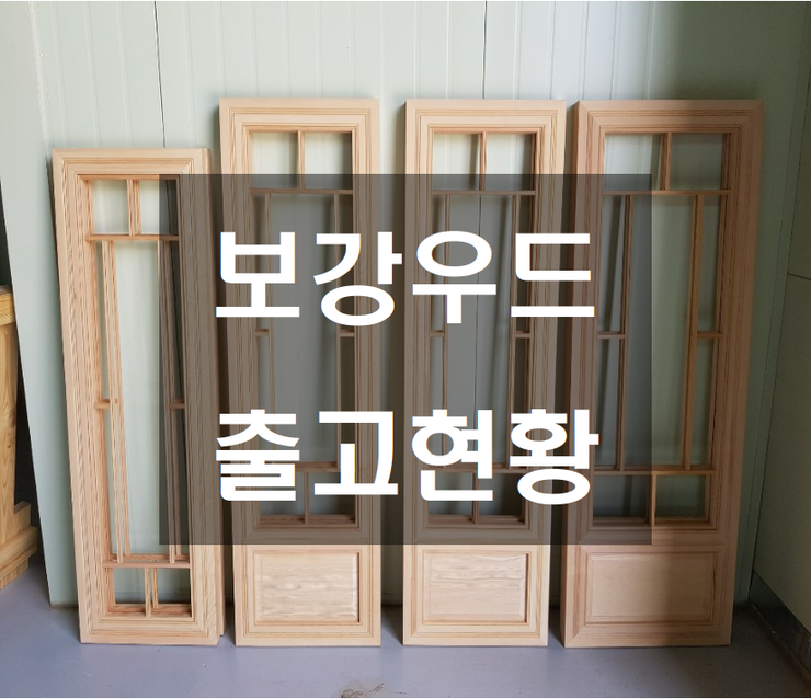  [보강우드]출고현황.원목핸드레일, 원목손스침,원목중문, (원목, 원목핸드레일, 원목손스침, 원목목봉, 핸드레일, 손스침, 목봉, 한옥문, 원목도어, 제작문, 상가문, 이자까야, 문틀, 라왕, 미송, 오크, 월넛, 우드슬랩, PB합판, 적삼목, MDF, 합판)