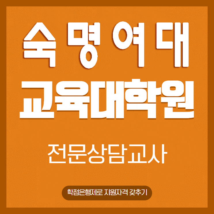  숙명여대 교육대학원, 상담교육은 세상을 바꾸는 부드러운 힘