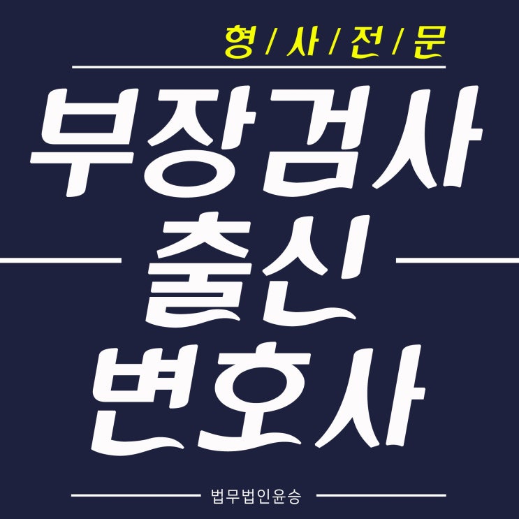  안산형사전문변호사 피할 수 없는 사건이라면